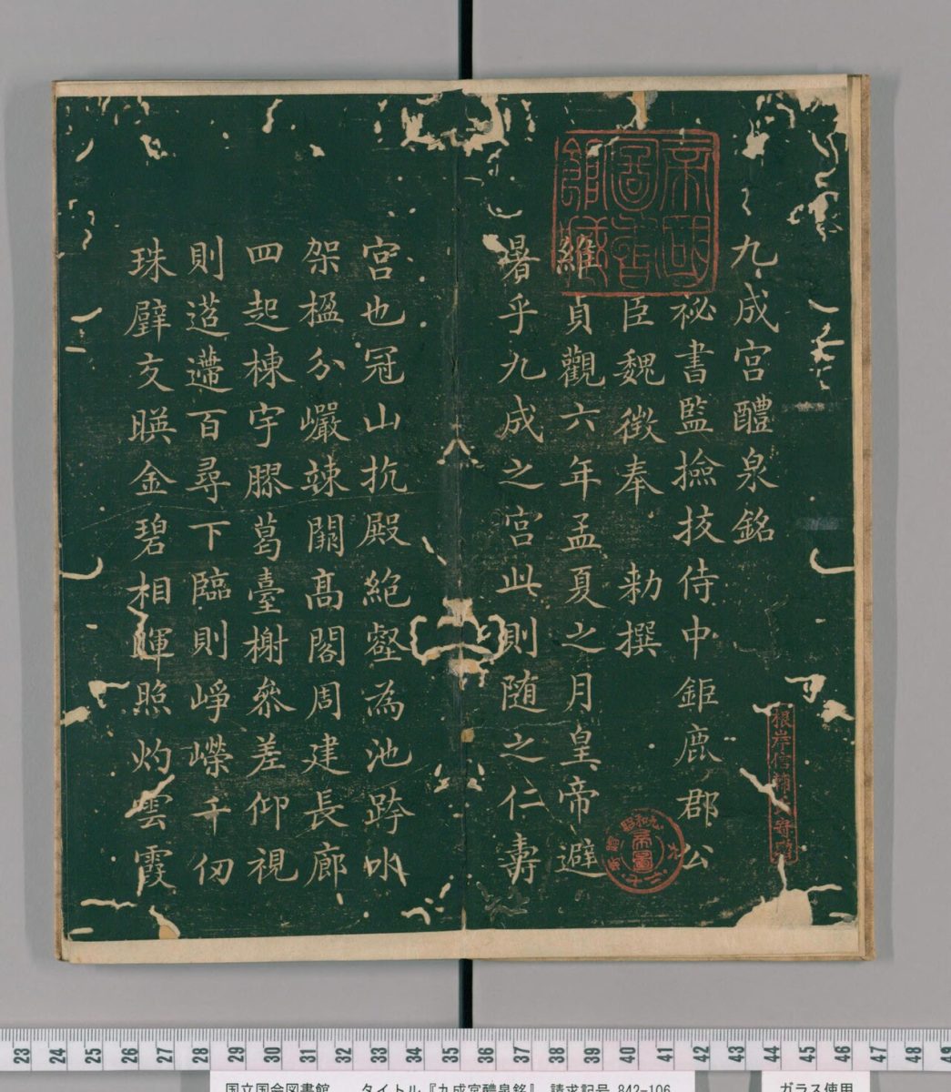 九成宮醴泉銘 拓本