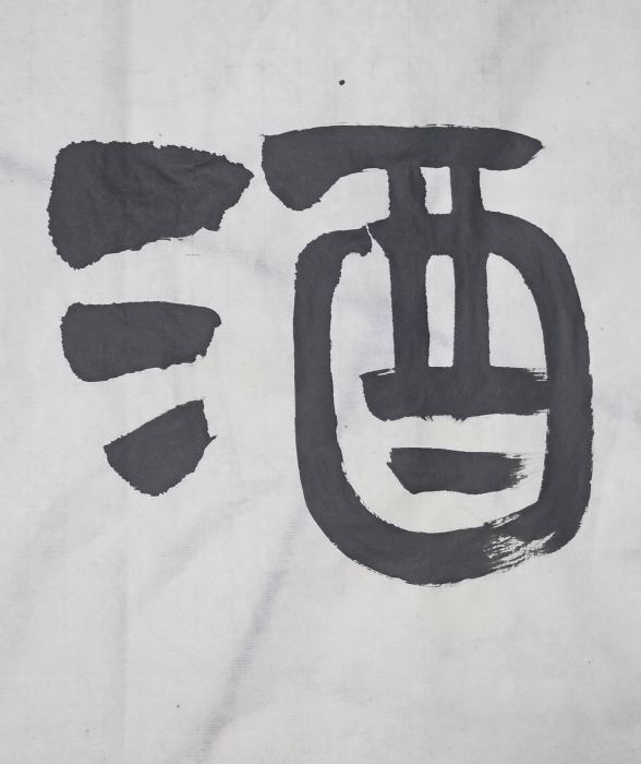酒 書法小品