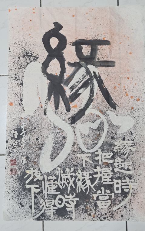 緣 綜合媒材