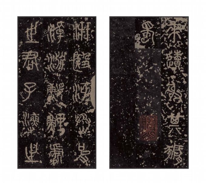 石鼓文 宋拓