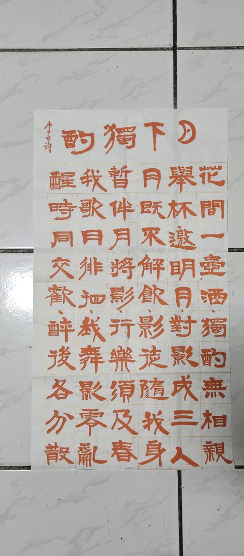 月下獨酌 彩墨格書