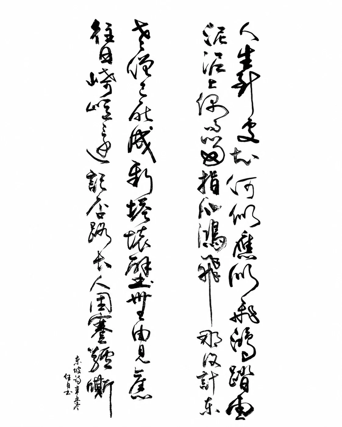 蘇軾《和子由澠池懷舊》・四列直幅