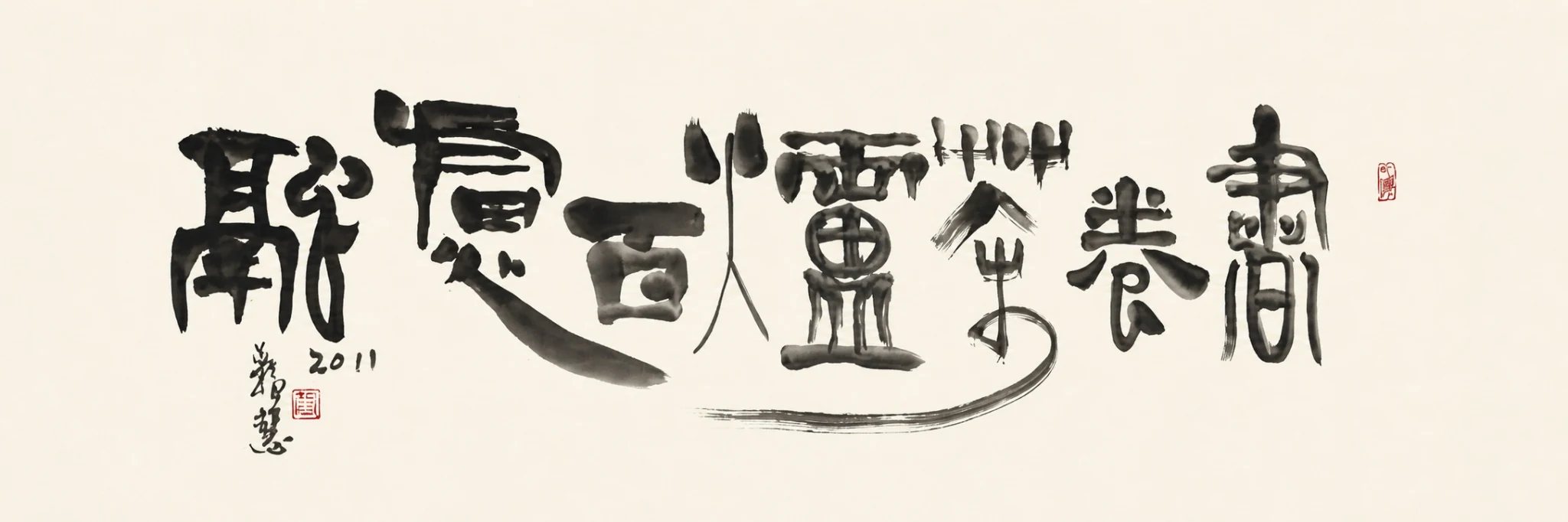 書卷茶爐百慮融