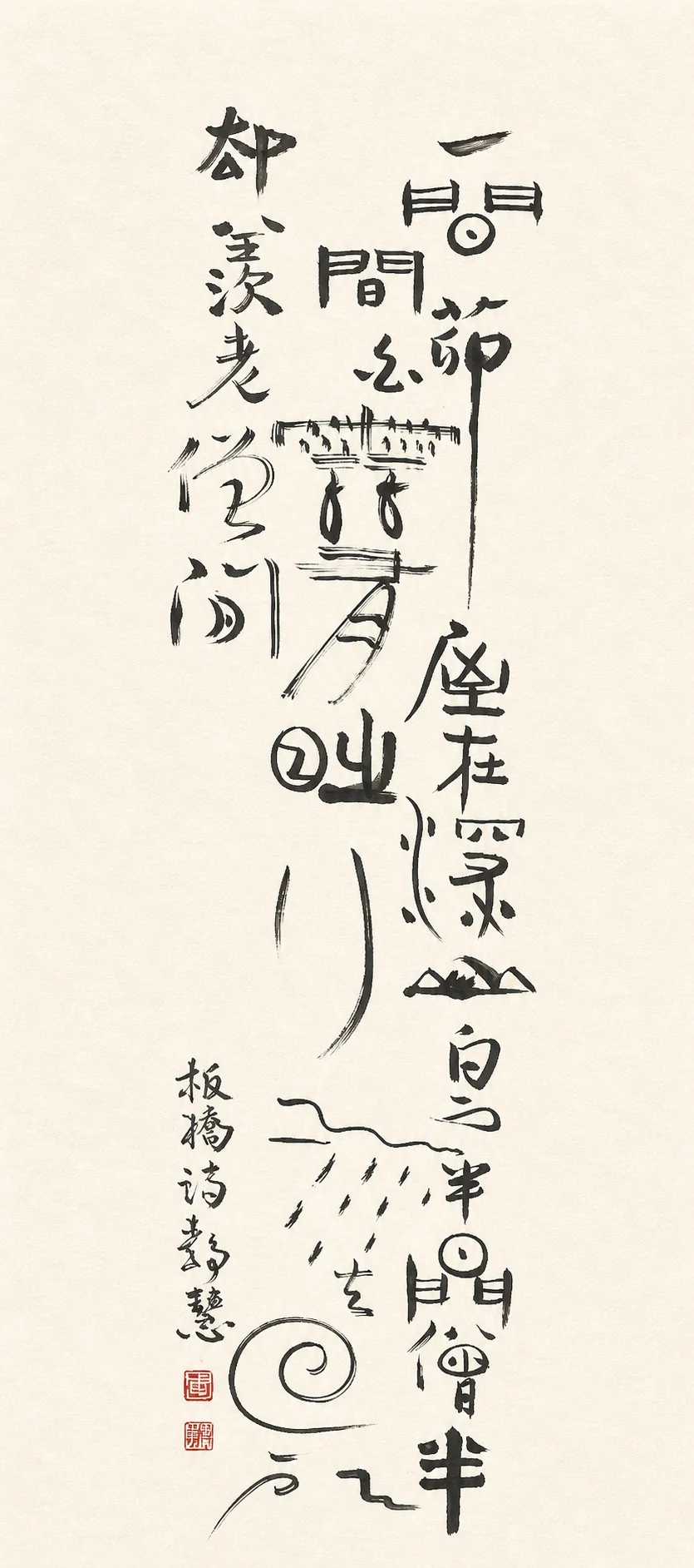 鄭板橋《板橋詩》