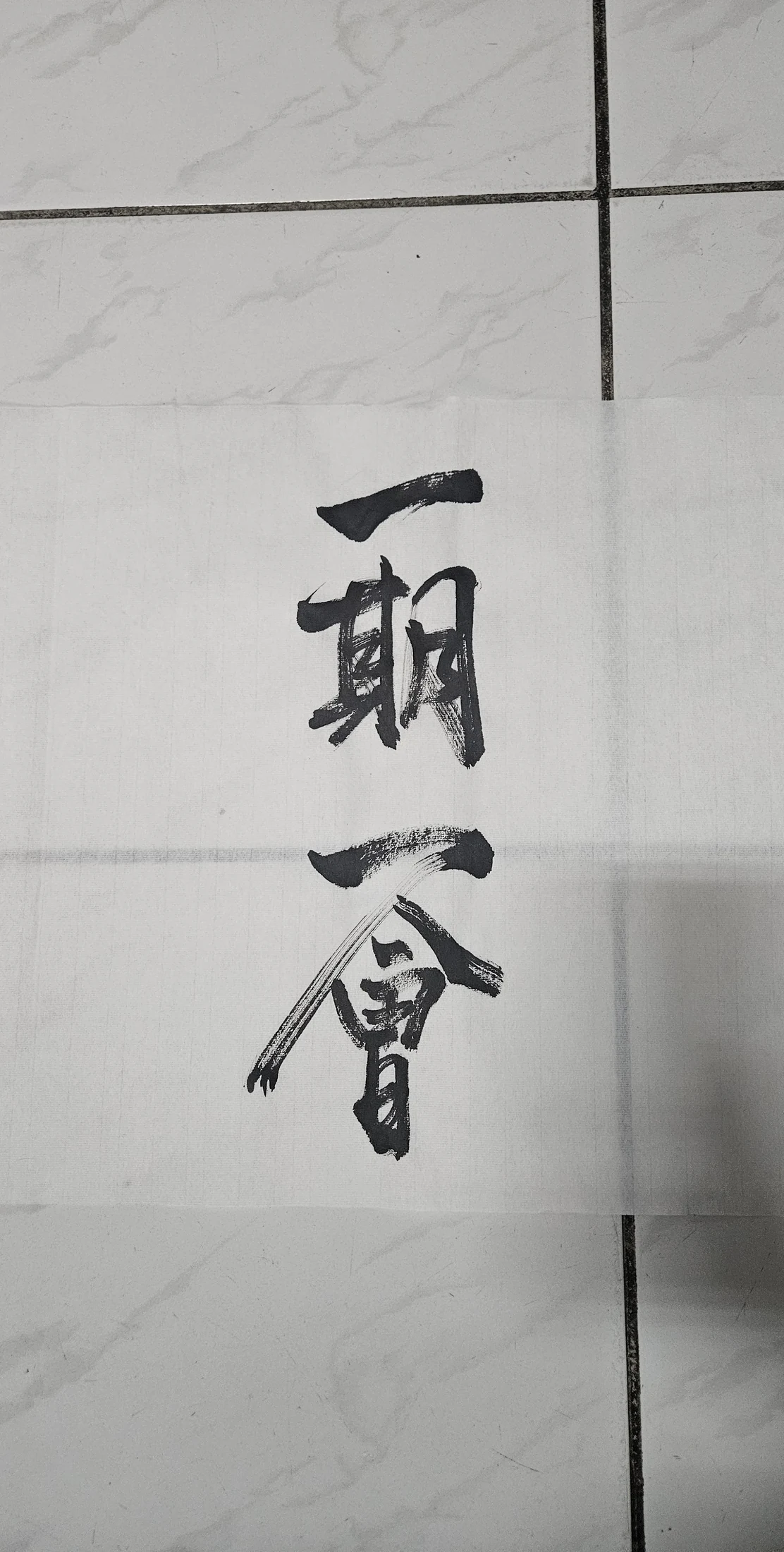 一期一會