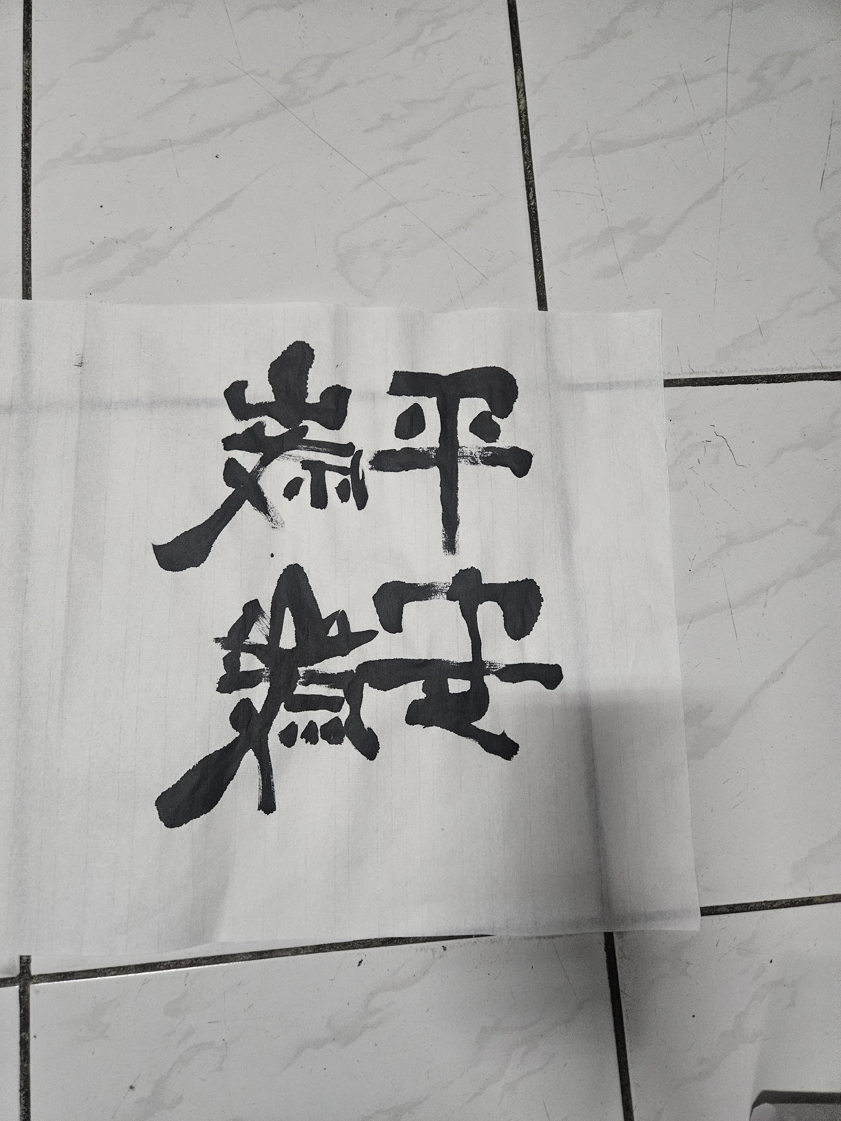 平安喜樂