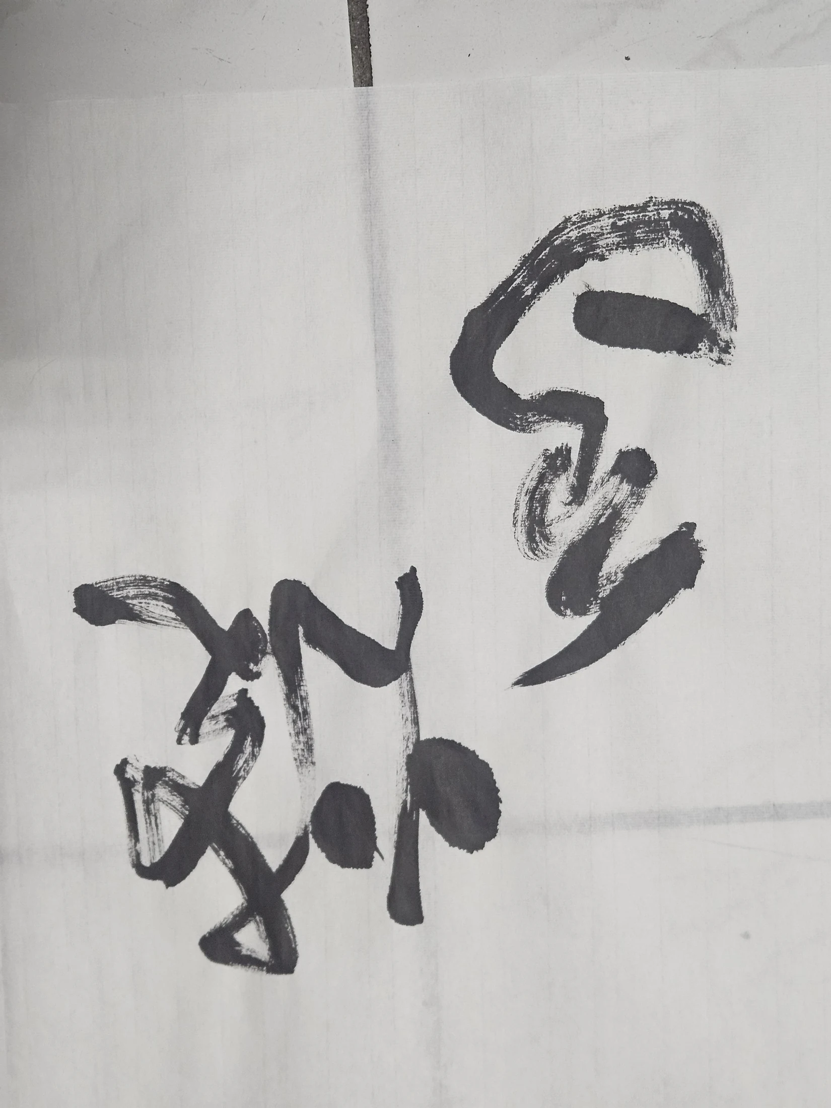 雙字小品 02