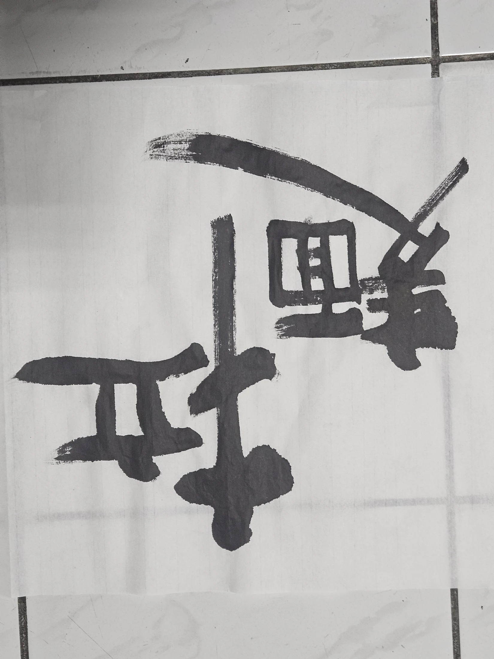 雙字小品 03