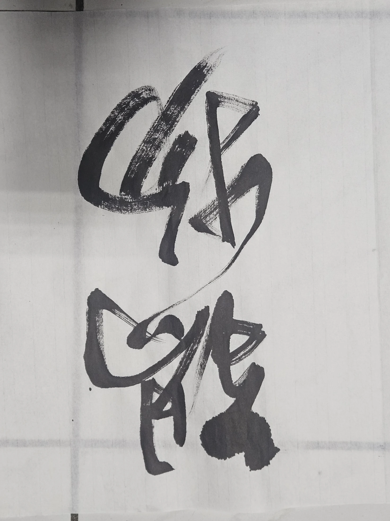 雙字小品 04