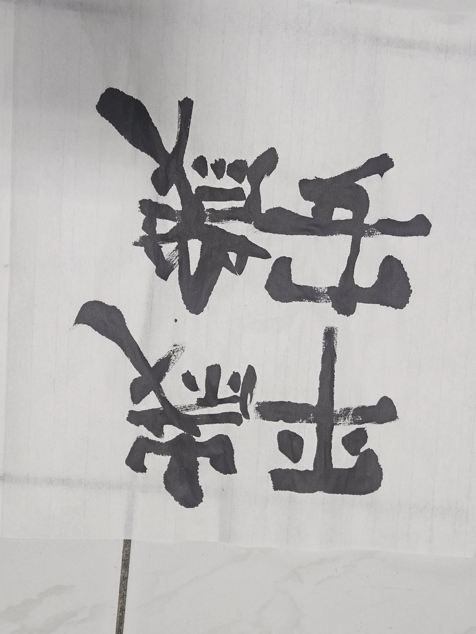 平安喜樂・合字版