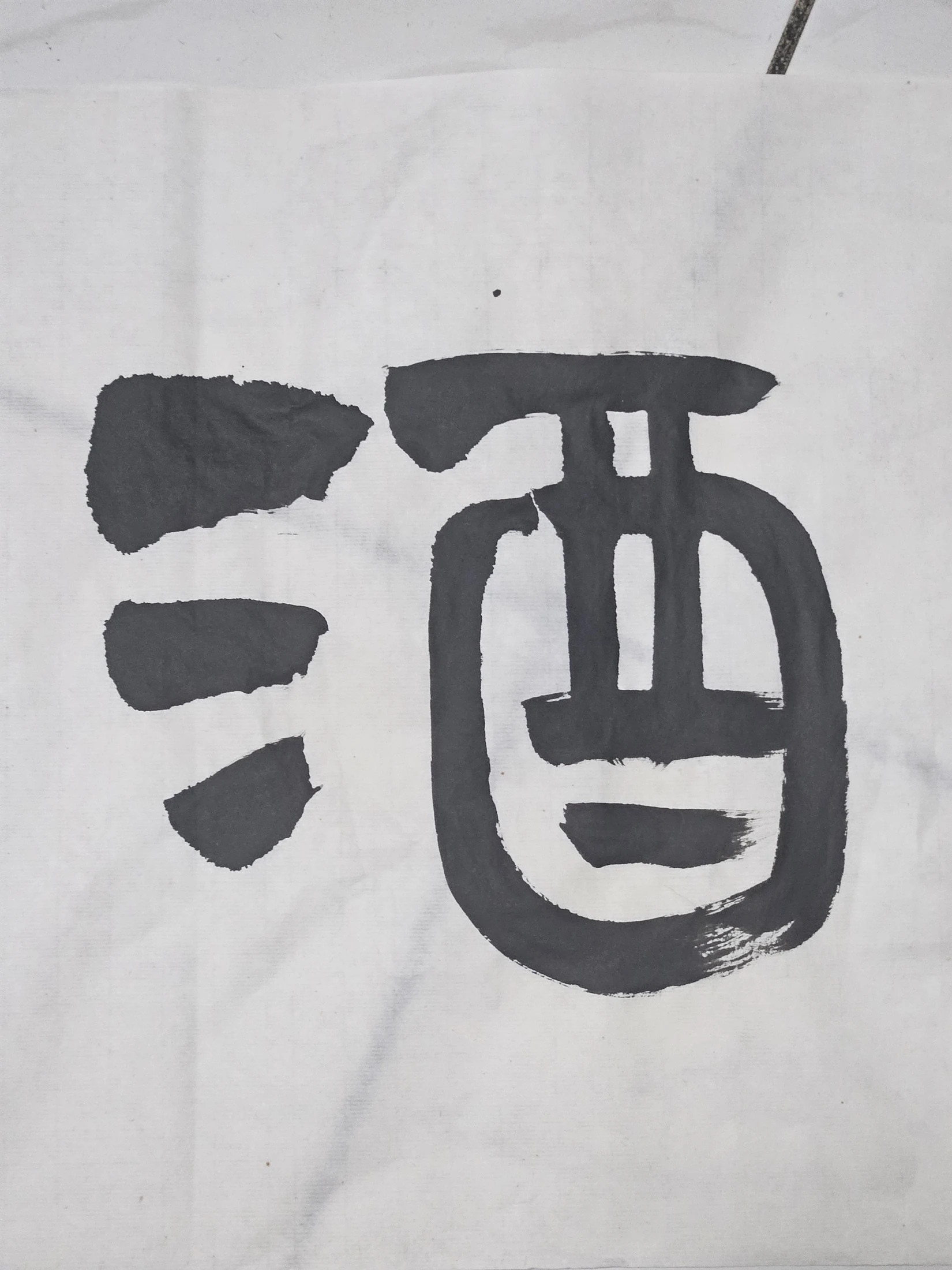 酒