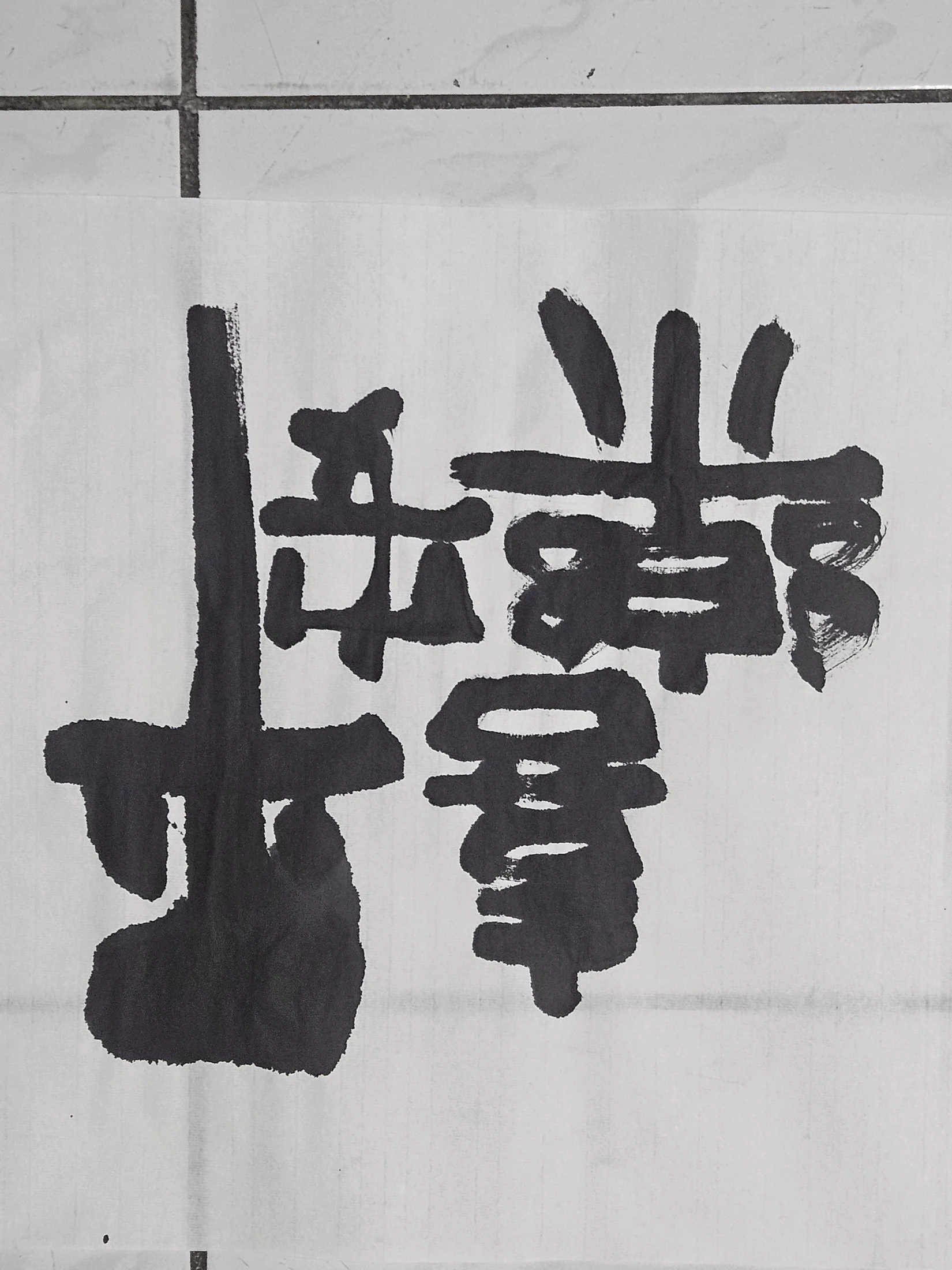 雙字小品 06