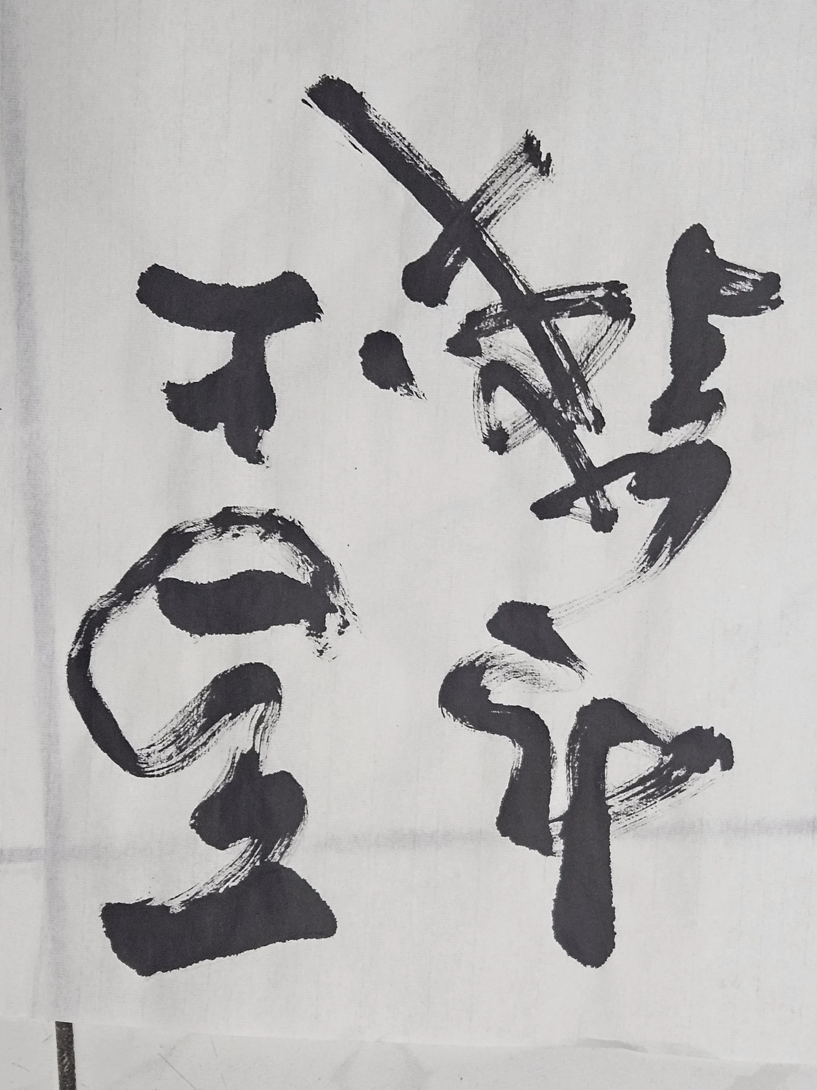雙字小品 07