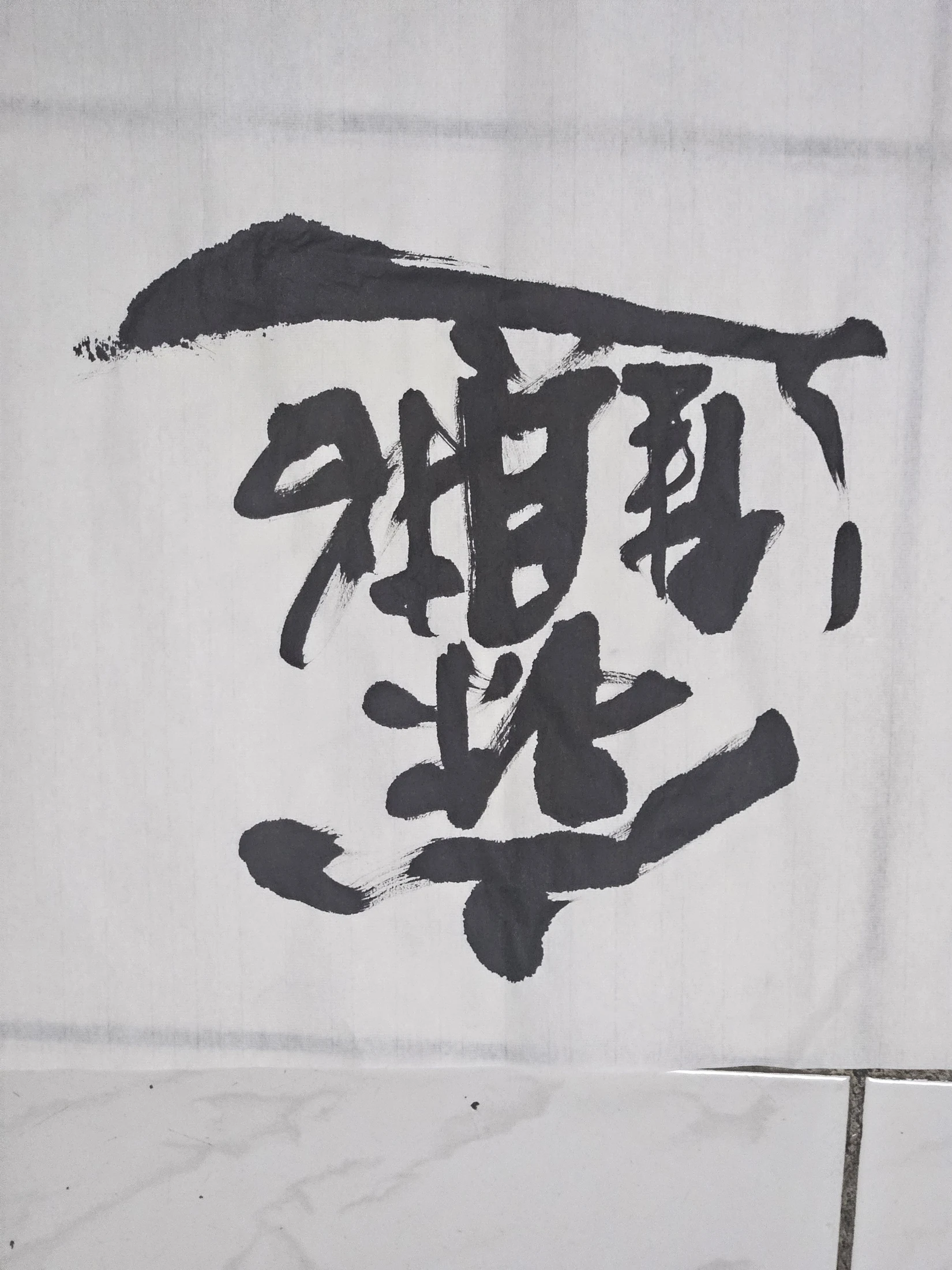 雙字小品 08