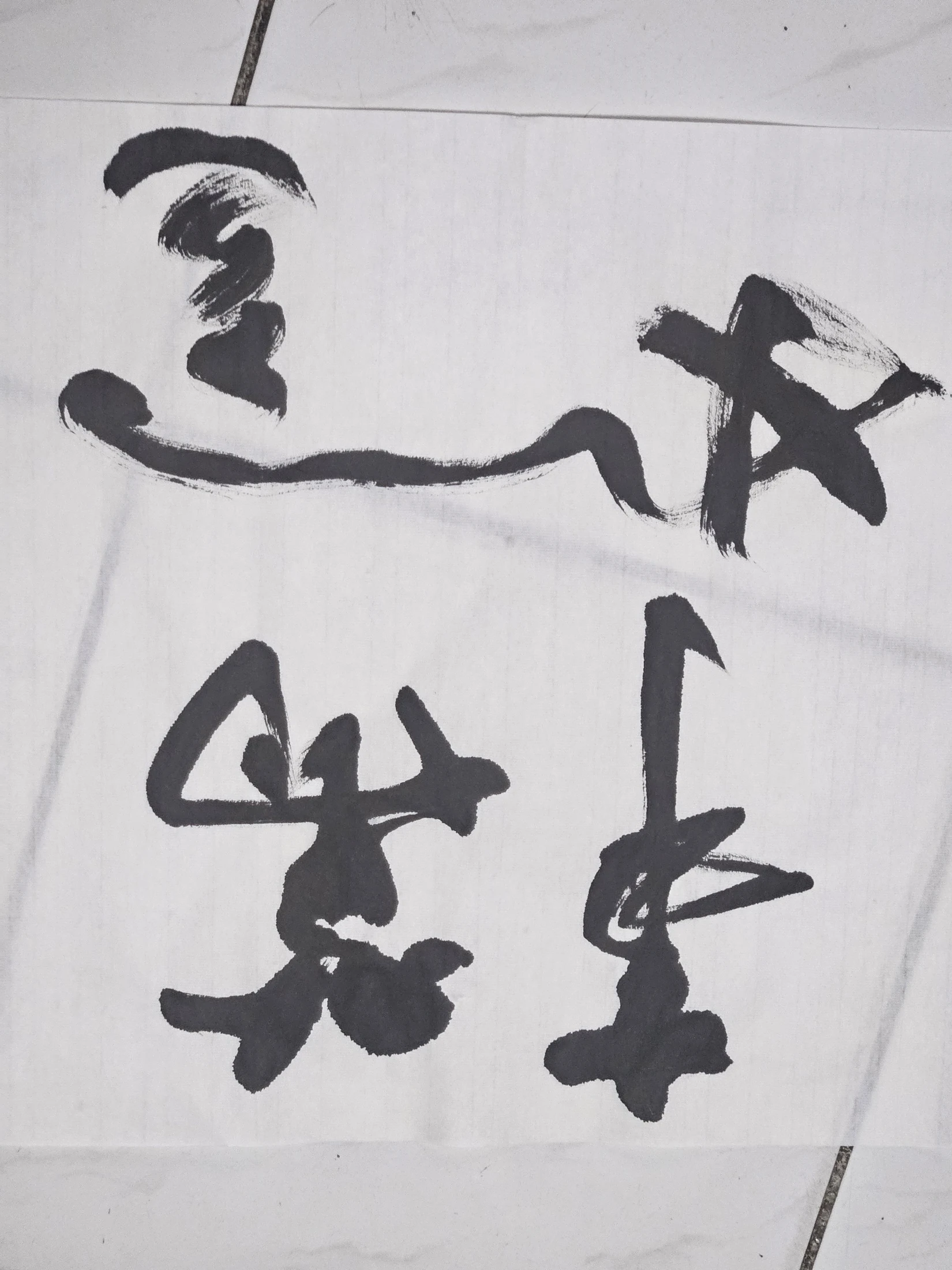 雙字小品 09