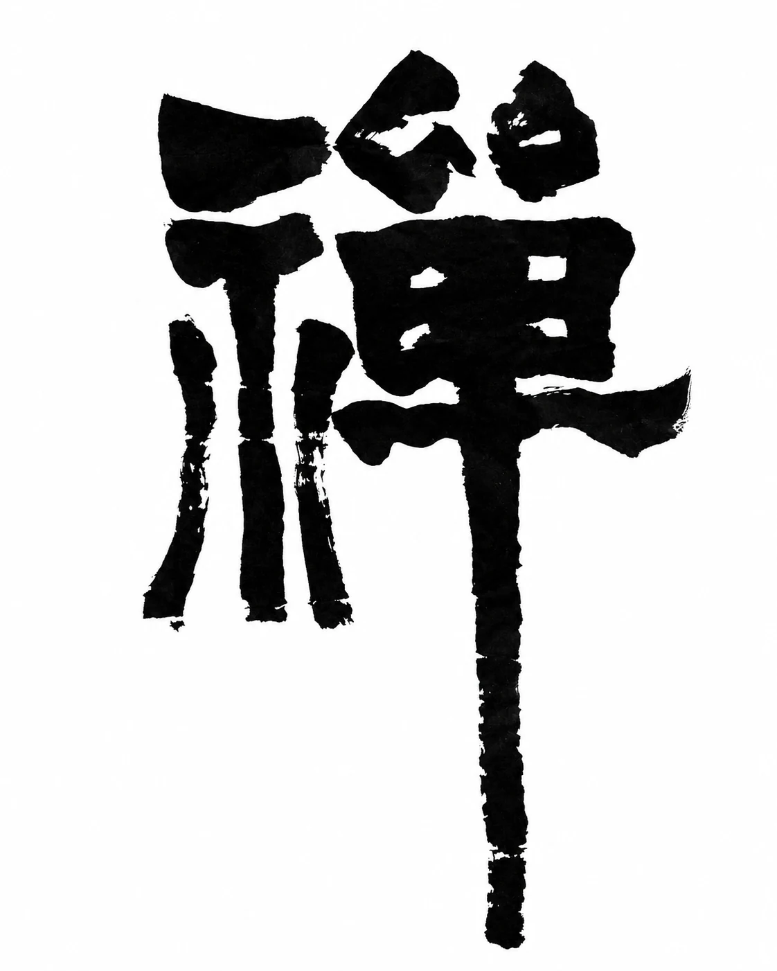 禪