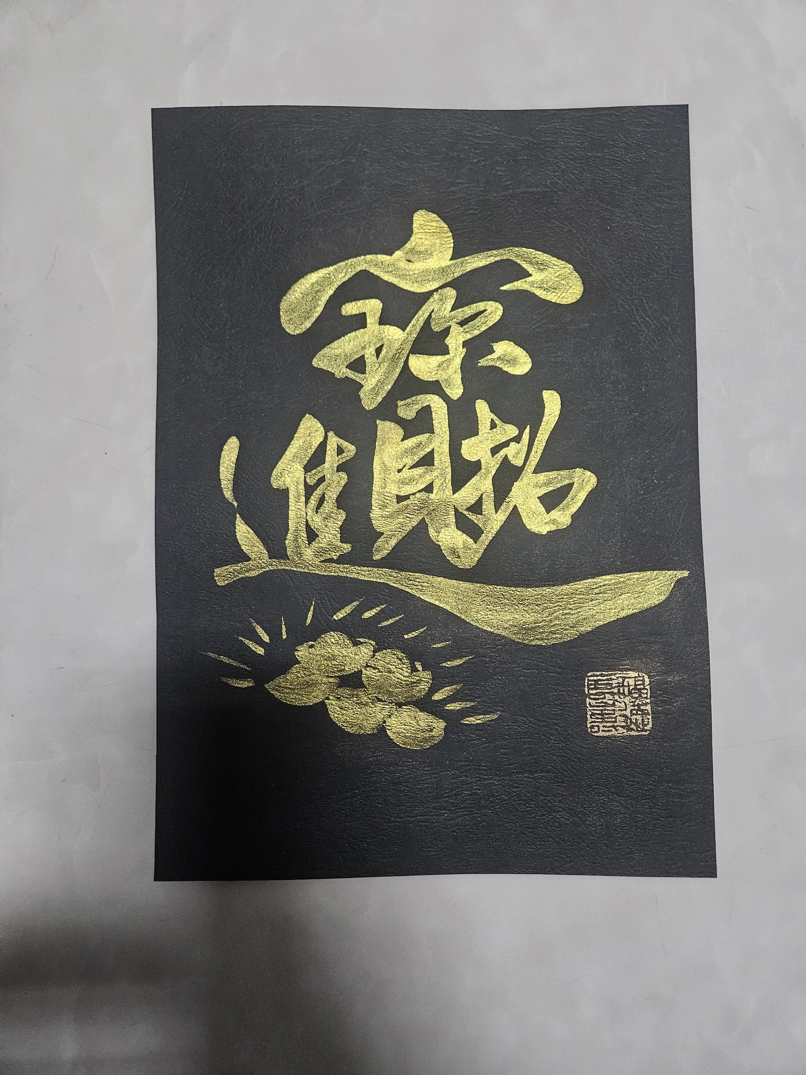 招財進寶・黑金合字版
