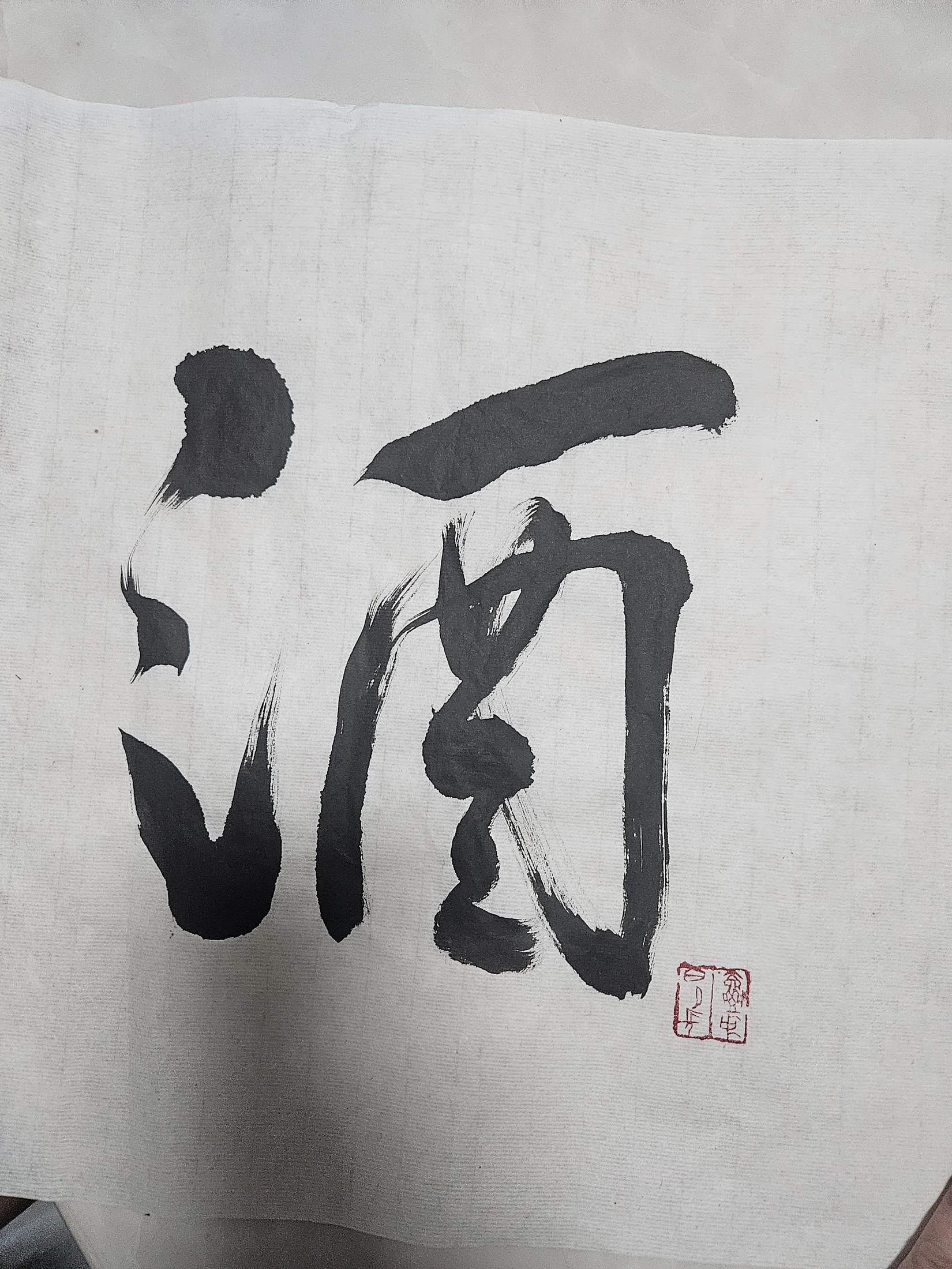 酒・草書版(待核)