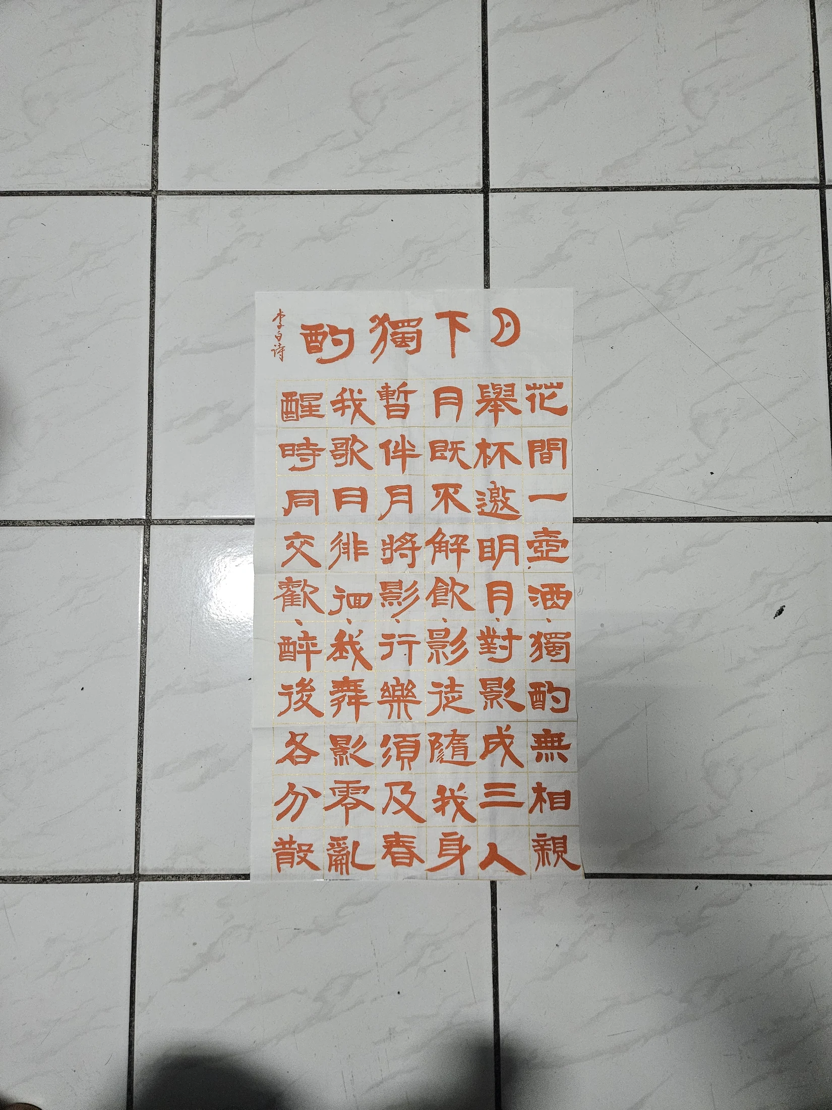 李白《月下獨酌》・橙字格書版