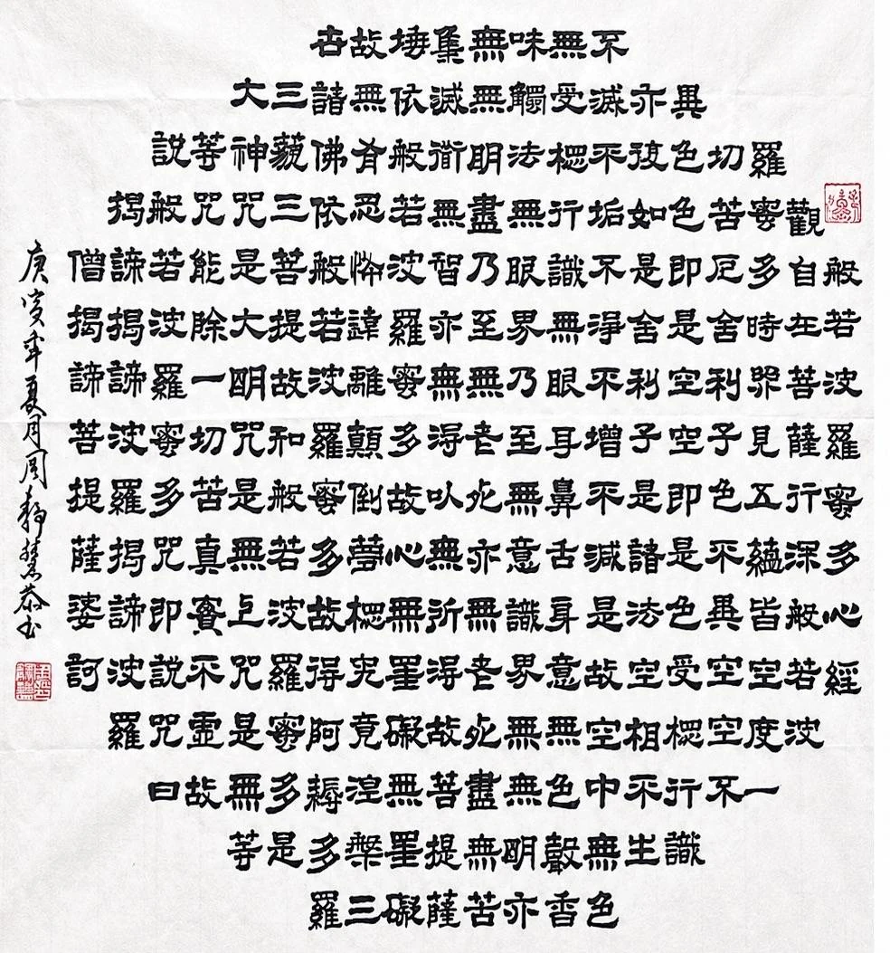 心經(隸書)