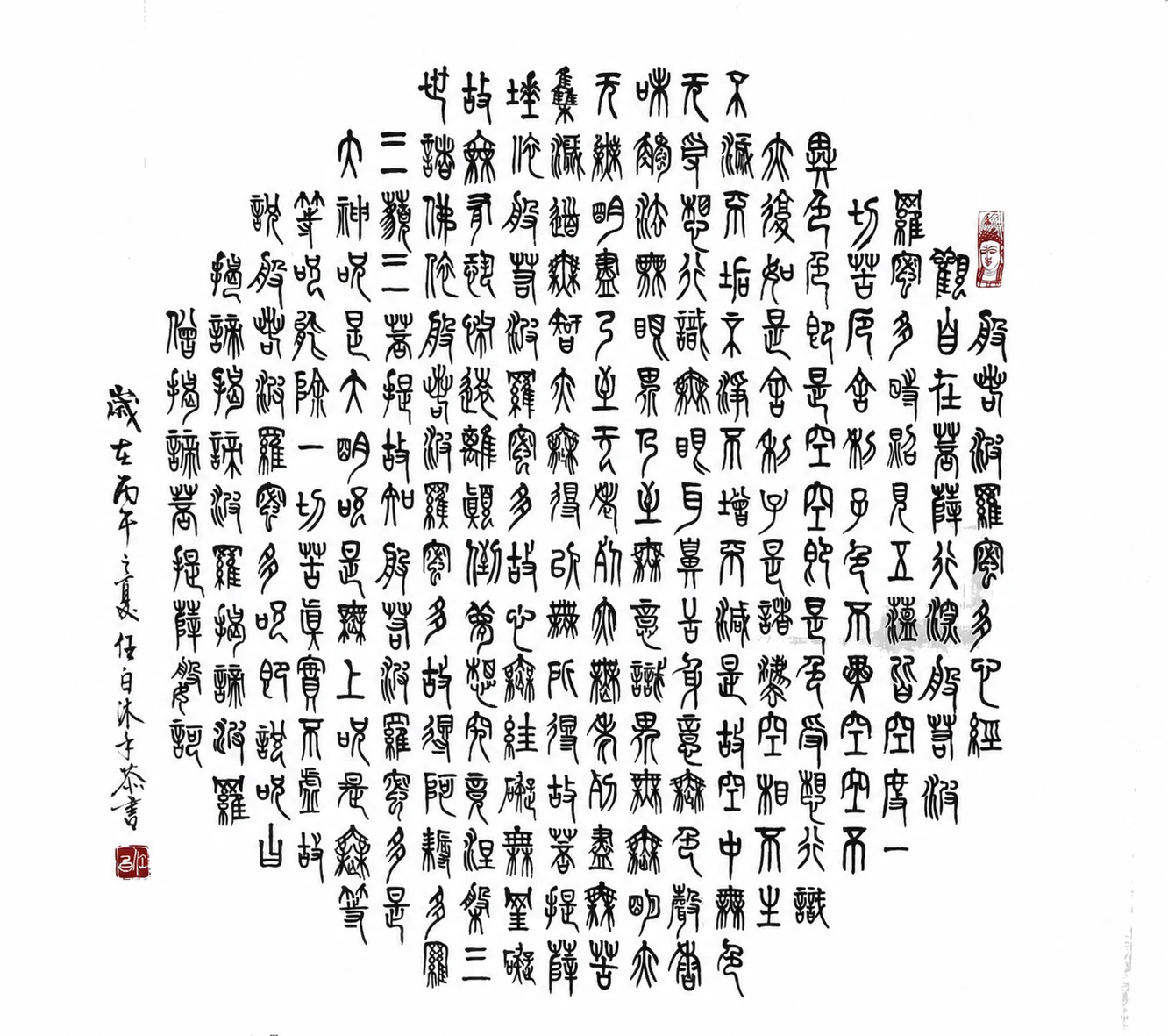 心經(篆書)