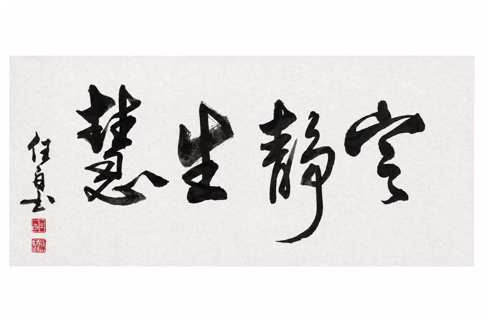 空靜生慧
