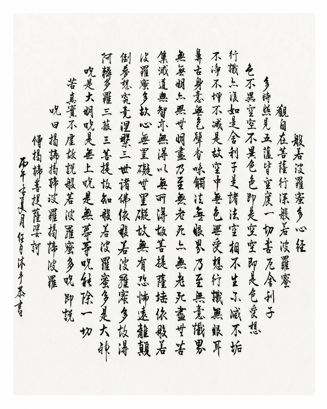 心經(行書)