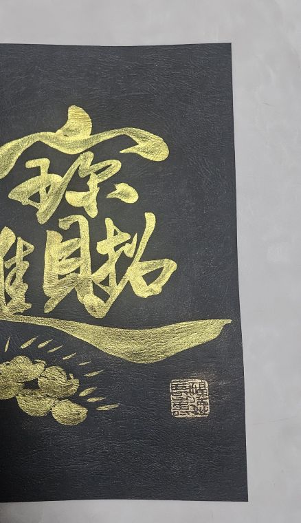 招財進寶 黑紙金墨
