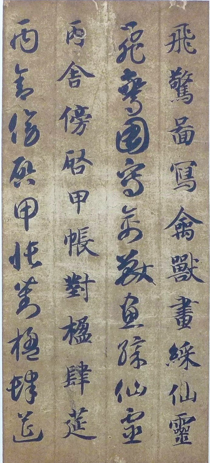 智永 真草千字文 墨跡本